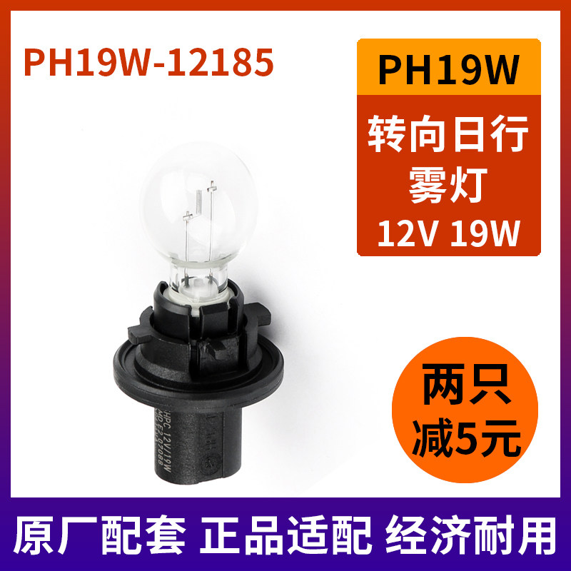 飞利浦PH19W12185大众雪铁龙C5奔驰S350E320日行转向雾灯汽车灯泡