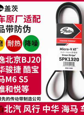 盖茨适配风行景逸 中华骏捷 和悦酷宝尊驰发电机空调皮带5PK1320