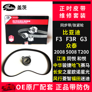 G3众泰T200江淮同悦中华骏捷正时皮带套装 F3R 盖茨适配比亚迪F3