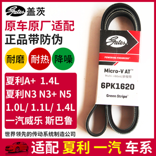 盖茨适配夏利A 1.4L 1.1L发电机空调皮带6PK1620 1.0