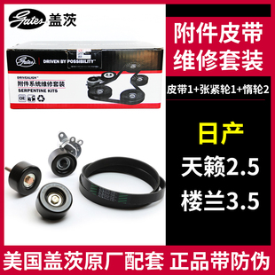 发电机皮带张紧轮套装 K017PK1700 楼兰3.5 盖茨适配日产天籁2.5