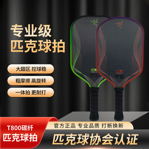 joola尤拉联名粗摩擦T800碳纤维专业匹克球球拍pickleball球拍板