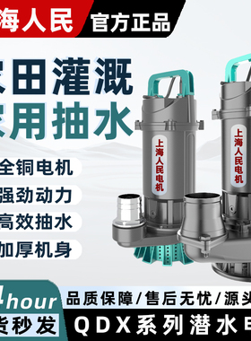 上海人民QDX潜水泵农用灌溉220V高扬程大流量4 5 6寸抽水家用鱼塘