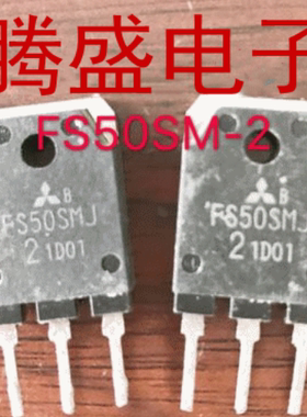 回收电子元器件FS50SMJ3 FS50SMJ-3 原装拆机三菱场效应管