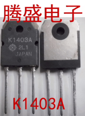 回收电子元器件2SK1403A K1403 TO-3P 场效应管 N沟道 K1403A