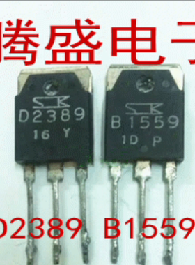 回收电子元器件B1559 D2389 2SB1559 2SD2389 配对管一对3元