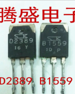 回收电子元器件B1559 D2389 2SB1559 2SD2389 配对管一对3元