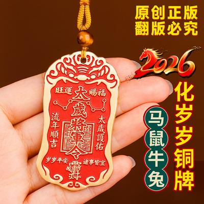 2026年太岁令牌属马鼠牛兔护身符