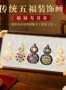 乔迁新居装饰摆台五福葫芦礼物