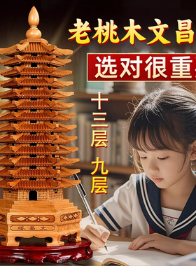 桃木文昌塔摆件九层十三层13层