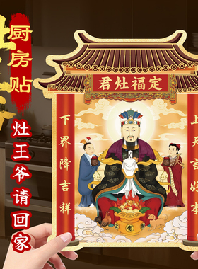2026年灶王爷厨房贴年画灶君司命灶神灶公灶婆画像贴纸冰箱装饰品