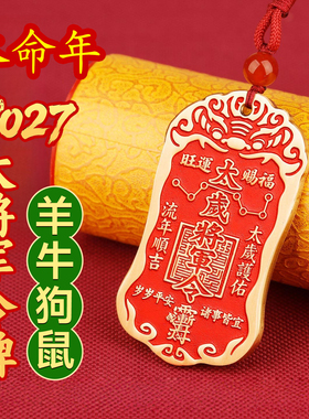 2027丁未羊年太岁令牌属羊鼠牛狗