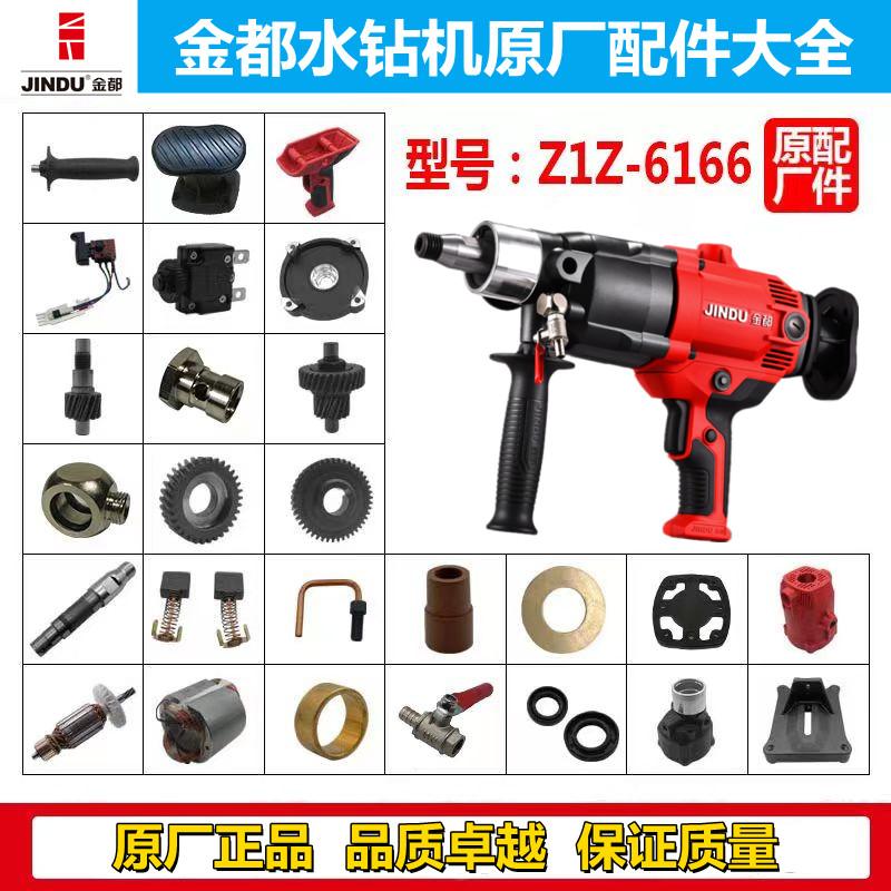6166正品金都水钻机配件转子定子齿轮开关机壳碳刷离合手柄原厂