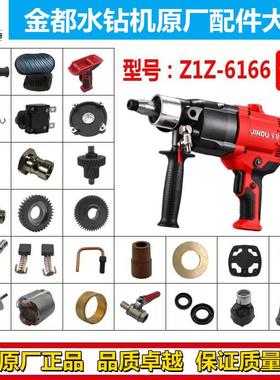 6166正品金都水钻机配件转子定子齿轮开关机壳碳刷离合手柄原厂