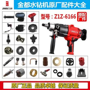 6166正品金都水钻机配件转子定子齿轮开关机壳碳刷离合手柄原厂