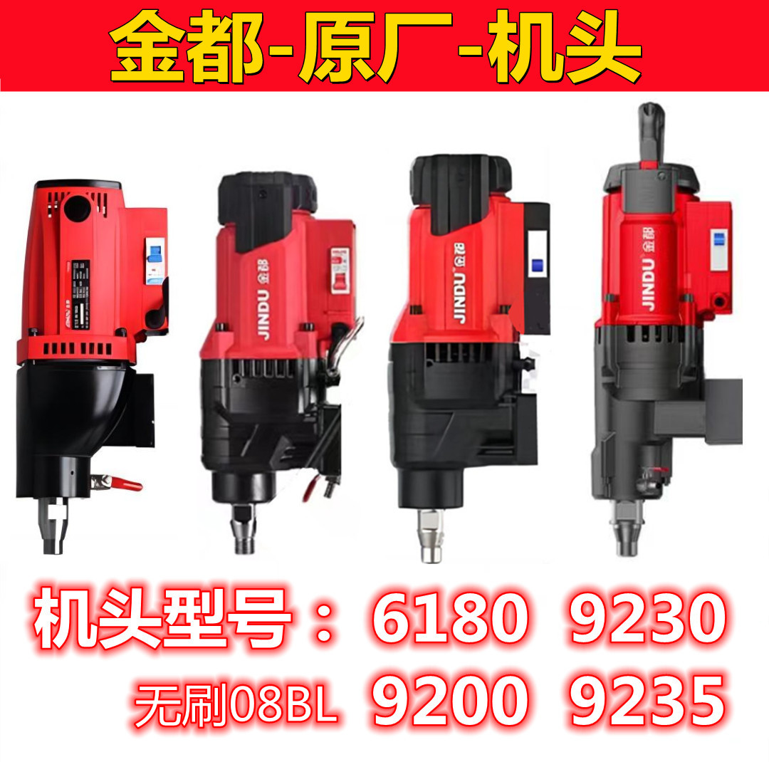 金都水钻机机头正品原厂配件工程钻机大功率空调打孔台式手提式