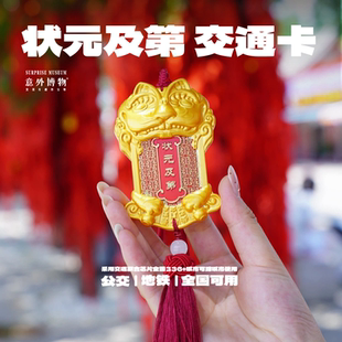 洛阳文创纪念品状元及第交通卡一卡通公交地铁通用送朋友创意礼物