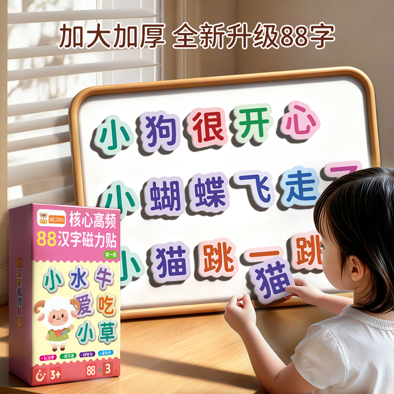 88大片核心高频汉字磁力冰箱贴