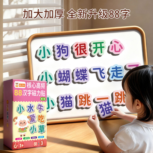 【全新升级款】88高频汉字冰箱贴