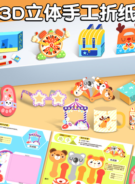 折纸手工儿童彩纸diy制作3d立体幼儿园3-6宝宝折纸书开发益智玩具