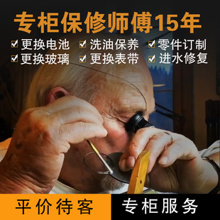 原装手表维修绿水鬼浪琴雷达洗油保养修表换表镜表蒙表冠表带适用