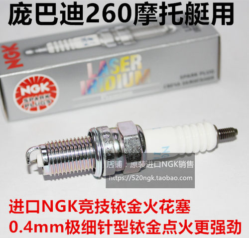 庞巴迪260摩托艇NGK铱金火花塞