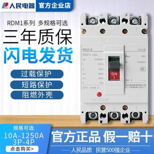 人民电器RDM1-125/250/400L 800M NM1 125a塑壳断路器63a空开250a