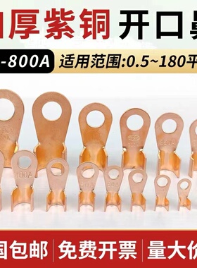 OT紫铜开口鼻大电流纯铜线鼻子电瓶螺栓压接头接线端子圆孔铜线耳