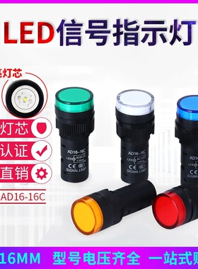 LED指示灯AD16-16C配电柜直流24V信号灯16MM电源红色110V220V380V
