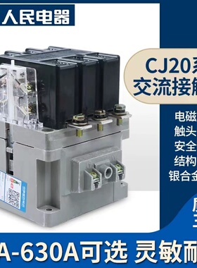 人民电器交流接触器CJ20-100A160A250A400A630A63A220V三相380银