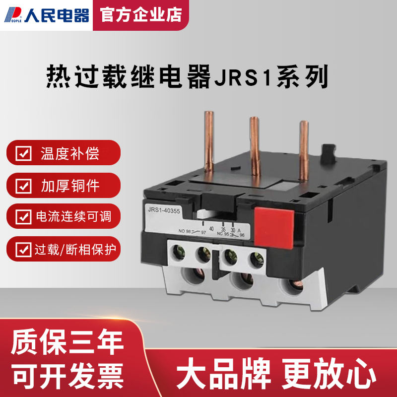 人民电器 热过载继电器JRS1-09~25/Z 40-80温度过载保护器0.1-80A