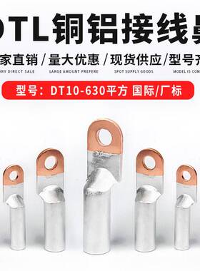 铜铝鼻子DTL国标 铜鼻子 过渡 接线鼻 16/25/35/50/70/95/120平方