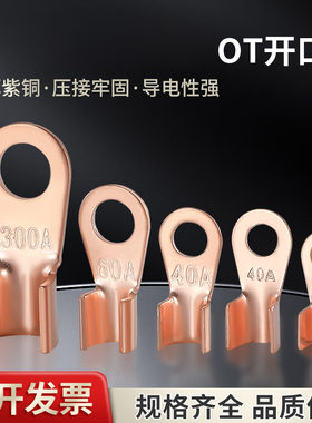开口铜鼻子OT接线端子OT铜鼻子