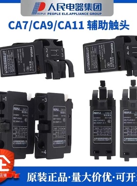 人民电器CA7-10/01 CJX8(B)系列交流接触器辅助触头CA11-11CA9-11