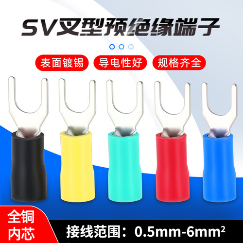 SV叉型冷压端子接线端子铜鼻子