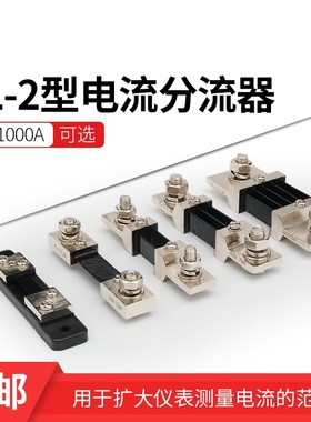 FL2分流器0.5级75mv5a 30a 100a 200a 400a直流电流表专用分流器