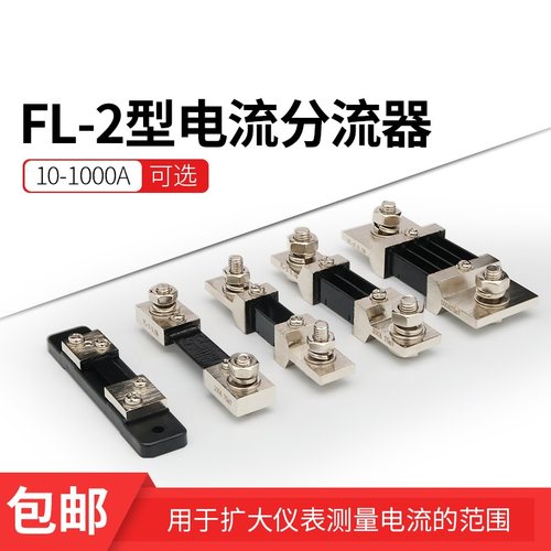直流电流表专用分流器FL-2