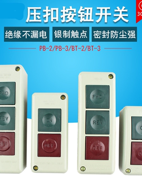 押扣开关PB-2 PB-3机床按钮开关盒正反启动停止二位三位自复位3A