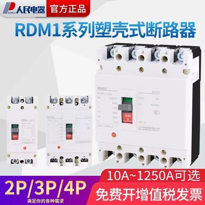 RDM1-250a塑壳断路器人民电器