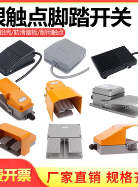 脚踏开关EKW5A-B脚踩式TFS-1点焊机冲床控制器带线220v脚踏板开关