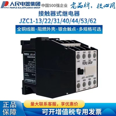人民电器JZC1-22/31/40/44/53/62/80接触式中间继电器220V交流380