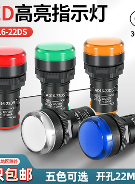 LED电源指示灯AD16/22DS交直流12/24/220/380V红绿白色通用信号灯