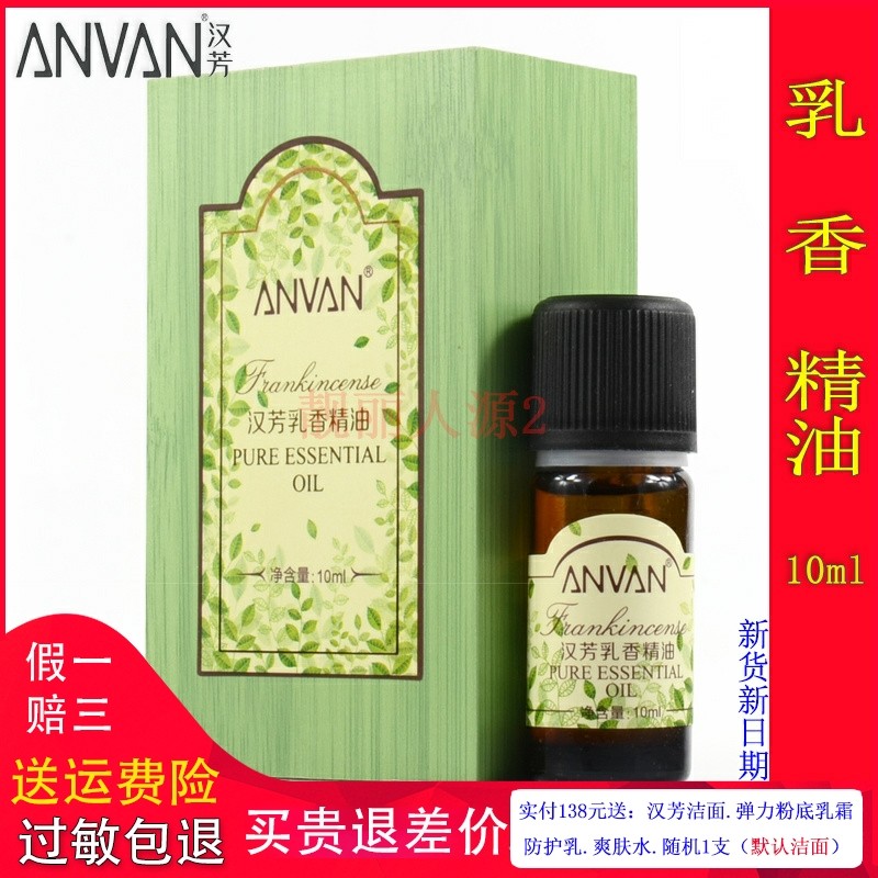 汉芳乳香单方精油10ml MX13 面部收缩毛孔控油保湿提拉紧致女按摩