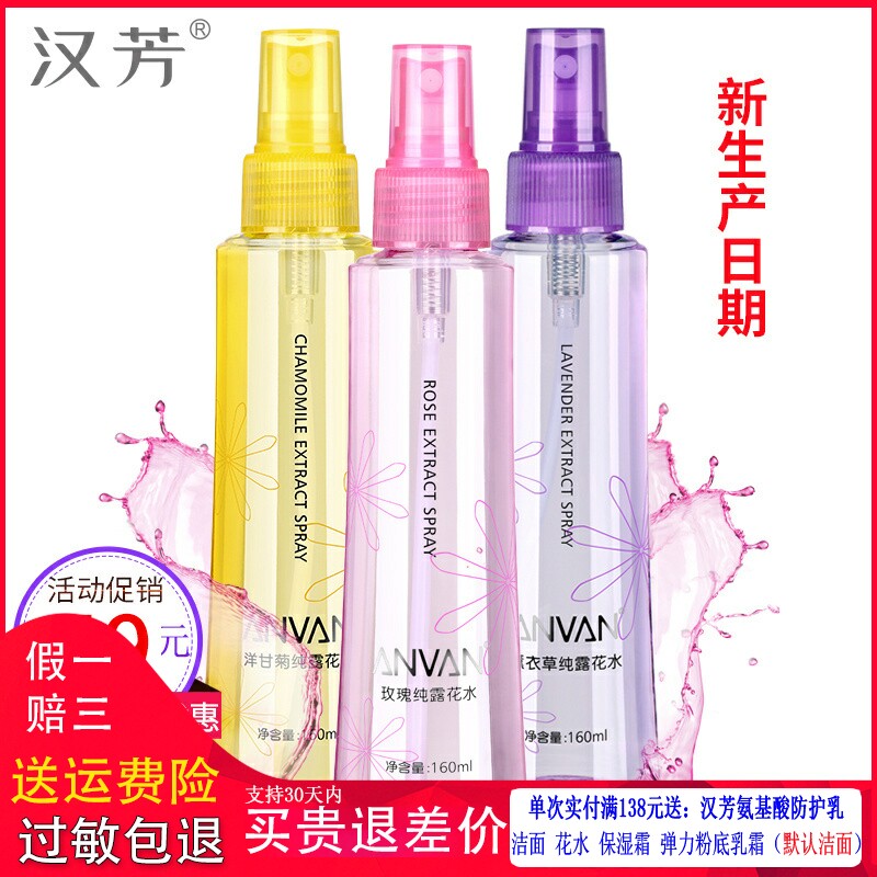 汉芳玫瑰纯露3瓶洋甘菊纯露 薰衣草纯露 花水160G 爽肤水补水保湿