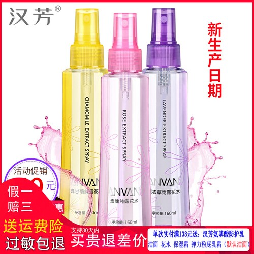 汉芳玫瑰纯露3瓶洋甘菊纯露