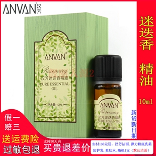 汉芳迷迭香精油10ml MX06 专柜正品 单方精油