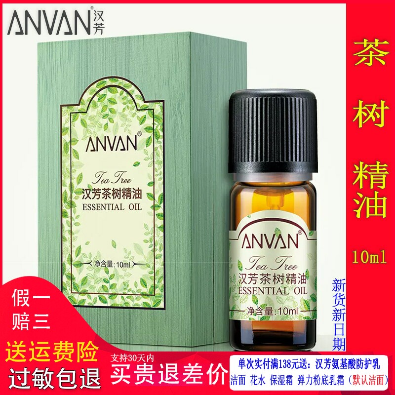 汉芳茶树单方精油10ml面部痘痘