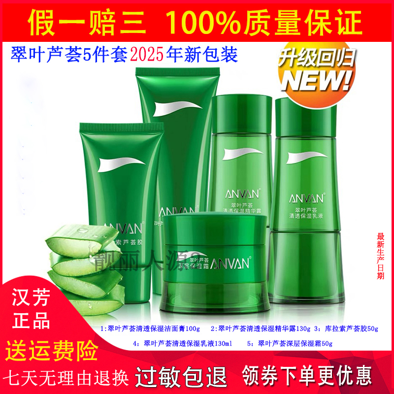 汉芳翠叶芦荟清透补水组合5件套装舒缓洁面精华露保湿霜 水份 霜