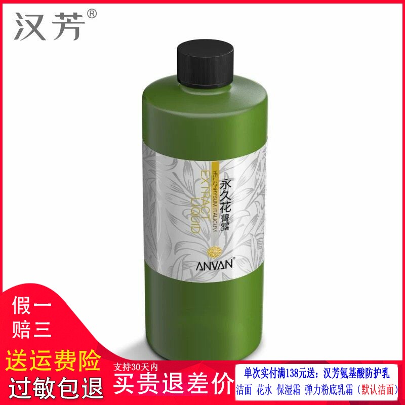 汉芳永久花菁露500ml