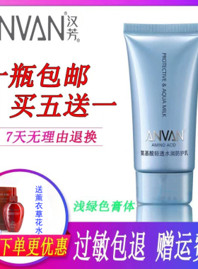 汉芳氨基酸轻透水润防护乳